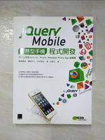 【書寶二手書T3／電腦_EGE】jQuery Mobile智慧型手機程式開發_岡本隆史