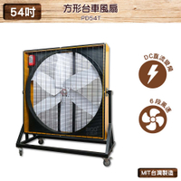 中華升麗 PD54T 54吋 方形台車風扇 台灣製造 工業用電風扇 大型風扇 送風機 工業電扇 商業用電扇