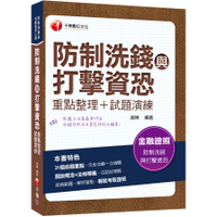 防制洗錢與打擊資恐(重點整理＋試題演練)(2版)(防制洗錢與打擊資恐專責人員資格