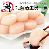 【海陸管家】日本北海道大S生食級干貝9包(每包6顆/約140g)
