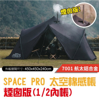 預購【TiiTENT】黑色限定版 SPACE PRO 太空棉感帳(煙囪版-含1/2內帳)_TSEPC450BKS1
