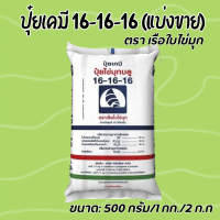 ปุ๋ยเคมี 16-16-16 ปุ๋ยสูตร สูตรเสมอ เรือใบไข่มุก ปุ๋ยเร่งต้น ปุ๋ยเร่งดอก ปุ๋ยเร่งผล ปุ๋ยเร่งการเจริญ