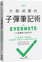 大腦減壓的子彈筆記術：用Evernote打造快狠準任務整理系統【城邦讀書花園】