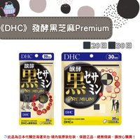 《DHC》加強版發酵黑芝麻精華 Premium 升級版 黑芝麻素 黑芝麻 芝麻素 芝麻 ◼20日、◼30日 ✿現貨+預購✿日本境內版原裝代購🌸佑育生活館🌸