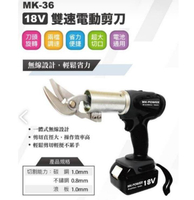 MK-POWER 無刷雙速電動剪刀 MK-36BL  鐵皮浪板剪 18V浪板剪 鐵皮剪 鐵板剪 鐵工專用 鋼板剪