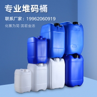 化工桶堆碼桶食品25公斤升KG塑料桶20L廢液桶方形酒精消毒液加厚