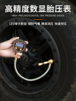 胎壓錶 高精度汽車輪胎量氣壓錶電子加打氣嘴數顯測胎壓錶計充氣頭監測器【MJ193863】