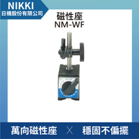 【日機】迷你型磁性座 NM-WF 量表調整固定座/萬向磁性表座/磁性工作台/量測器具/槓桿表/百分表