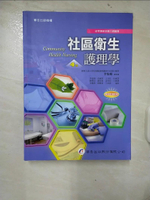 【書寶二手書T1／大學理工醫_FAS】社區衛生護理學_李怡娟等作