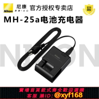 {保固一年 可打統編}尼康 MH-25a Z8 Z7II Z6II Z6III Z7 Z6 Z5 ZF D850 D810 D7500 D7200 EL15系列電池原裝充電器 el15c充電器