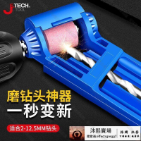 【全球優品匯】8磨鑽器 磨鑽頭器 磨鑽頭 磨鑽頭工具 鑽頭打磨器 鑽頭研磨器 研磨機 打磨機
