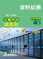 公職考試講重點【資料結構】 (1版) 百官網公職師資群 2021 大碩教育