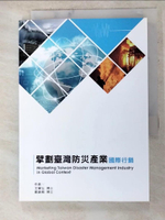 【書寶二手書T5／行銷_AJK】擘劃台灣防災產業-國際行銷