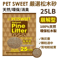 PET SWEET 嚴選松木砂 25LB(11.3kg)【免運】崩解/環保 貓砂『WANG』