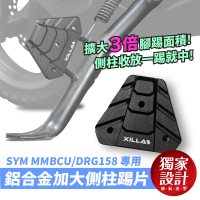 【XILLA】SYM MMBCU/DRG 專用 鋁合金側柱踢片 側柱踢(側柱 側柱踢片 側柱加大)