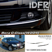 【IDFR】Benz 賓士 C-class W204 2007~2011 鍍鉻銀 前保桿飾條 前桿飾條(W204 車身改裝 鍍鉻配件)