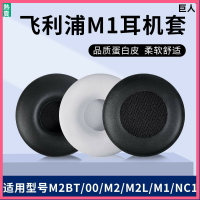 飛利浦Fidelio M1耳罩 M1BT耳罩 M2BT耳罩 M2耳罩 M2L NC1耳機套海綿套皮耳罩