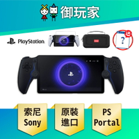 【御玩家】SONY 索尼 PlayStation Portal 遙控遊玩機 PS Portal 午夜黑 組合