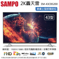 SAMPO聲寶43型FHD低藍光轟天雷液晶顯示器+視訊盒 EM-43CBS200~含桌上型拆箱定位+舊機回收