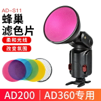 神牛AD-S11光效色片標準反光罩蜂巢AD200/AD360ii外拍閃光燈通用