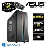 【NVIDIA】i5六核{布蘭德}RTX2060獨顯Win10電玩機(I5-9400F/華碩H310/16G/480G_SSD/ZOTAC RTX2060-6G)