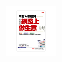 所有人都在問如何在網路上做生意：從淘寶、創新工廠、阿里巴巴，為你收集商業菁英開市熱銷所有獨門絕招！