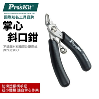 【Pro'sKit 寶工】1PK-501A 不鏽鋼掌心斜口鉗 超小體積 適合夾持作業 PVC塑膠套炳 使用舒適 鉗子