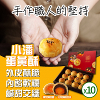 小潘蛋糕坊 蛋黃酥(白芝麻烏豆沙+黑芝麻豆蓉)x10盒