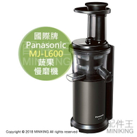 日本代購 空運 Panasonic 國際牌 MJ-L600 蔬果 慢磨機 低速 果汁機 榨汁機 低速壓榨 保留維他命
