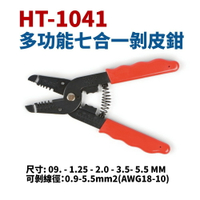 【Suey】台灣製 HT-1041 多功能七合一剝皮鉗 剪線鉗 剝線鉗 鉗子 手工具