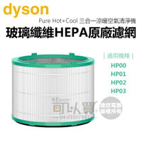 dyson 戴森 Pure Hot+Cool 三合一涼暖空氣清淨機濾網 -原廠公司貨【適用機種：HP00／HP01／HP02／HP03】 [可以買]