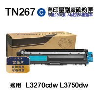 【Brother 兄弟牌】TN267C 藍色 高印量副廠碳粉匣 含晶片 適用 L3270cdw L3750cdw