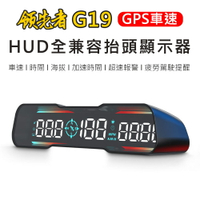 領先者 G19 GPS定位 LED大字體 HUD多功能抬頭顯示器