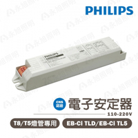 〖飛利浦PHILIPS〗💡傳統T5/T8燈管 專用電子式安定器EB-Ci TL 全電壓 1~4燈〖永光照明〗PH-EB-CI-TL5