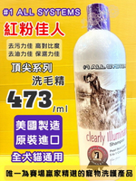 原裝進口☆四寶的店☆美國 頂尖系列【紅粉佳人  473ml/瓶】去污 去油 保濕 洗毛精 狗 犬 貓 ALL SYSTEMS