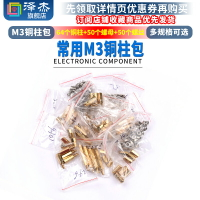 常用M3銅柱包 常用M3銅柱 六角 銅柱+雙通+螺母+螺絲 元件包