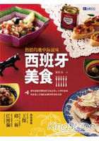 熱情的地中海滋味！西班牙美食：讓西國廚房裡的前美食記者&amp;台灣巧廚娘，為你端上在地飲食觀察與美味食譜