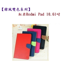 【韓風雙色系列】紅米Redmi Pad 10.61吋 翻頁式 側掀 插卡 皮套