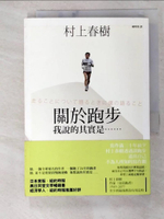 【書寶二手書T1／翻譯小說_B6X】關於跑步,我說的其實是……_村上春樹 , 賴明珠