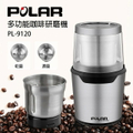 POLAR 普樂 PL-9120 電動磨豆機 不鏽鋼雙杯 咖啡研磨機