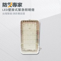 【防災專家】LED壁掛式緊急照明燈 LED*24顆 高亮度 台灣製造
