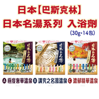 日本【巴斯克林】日本名湯系列 入浴劑 (30g×14包)