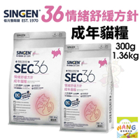 SINGEN 信元 發育寶 SEC36 情緒舒緩方針 成年貓糧 貓飼料『🐶🐱Ayumi』【萌寵換毛季★全館399即折 最高現抵483!!】週五10%點數回饋