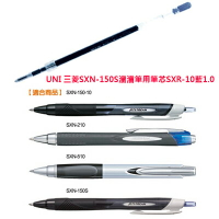 【文具通】UNI 三菱SXN-150S溜溜筆用筆芯SXR-10藍1.0