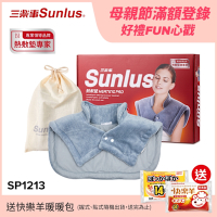【Sunlus三樂事】暖暖頸肩雙用熱敷柔毛墊SP1213-醫療級-新款