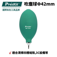 【Pro'sKit 寶工】MS-153A 吹塵球Φ42mm 適用清潔凹槽縫隙 3C產品等