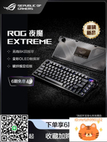 【6期免息】ROG 夜魔Extreme 無線三模機械鍵盤全鍵熱插拔 碳纖維定位板 OLED全彩觸摸屏全金屬背板 8k回報率-杏奈生活館