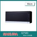 櫻花 SAKURA Q7583 懸掛式烘碗機 紫外線+臭氧雙效殺菌 黑色