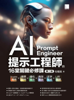 【電子書】AI提示工程師的16堂關鍵必修課(第二版)：Copilot應用x精準提問x優化提示x有效查詢x文字生成xAI繪圖
