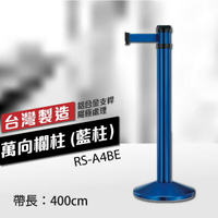 萬向欄柱（藍柱）RS-A4BE（400cm）織帶色可換 不銹鋼伸縮圍欄 台灣製造 紅龍柱 排隊動線規劃